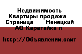 Недвижимость Квартиры продажа - Страница 13 . Ненецкий АО,Каратайка п.